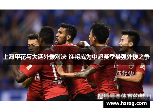 上海申花与大连外援对决 谁将成为中超赛季最强外援之争
