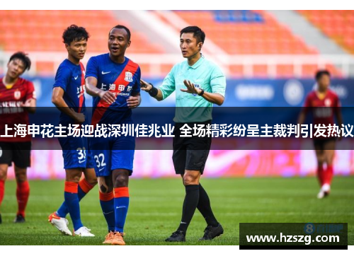 上海申花主场迎战深圳佳兆业 全场精彩纷呈主裁判引发热议
